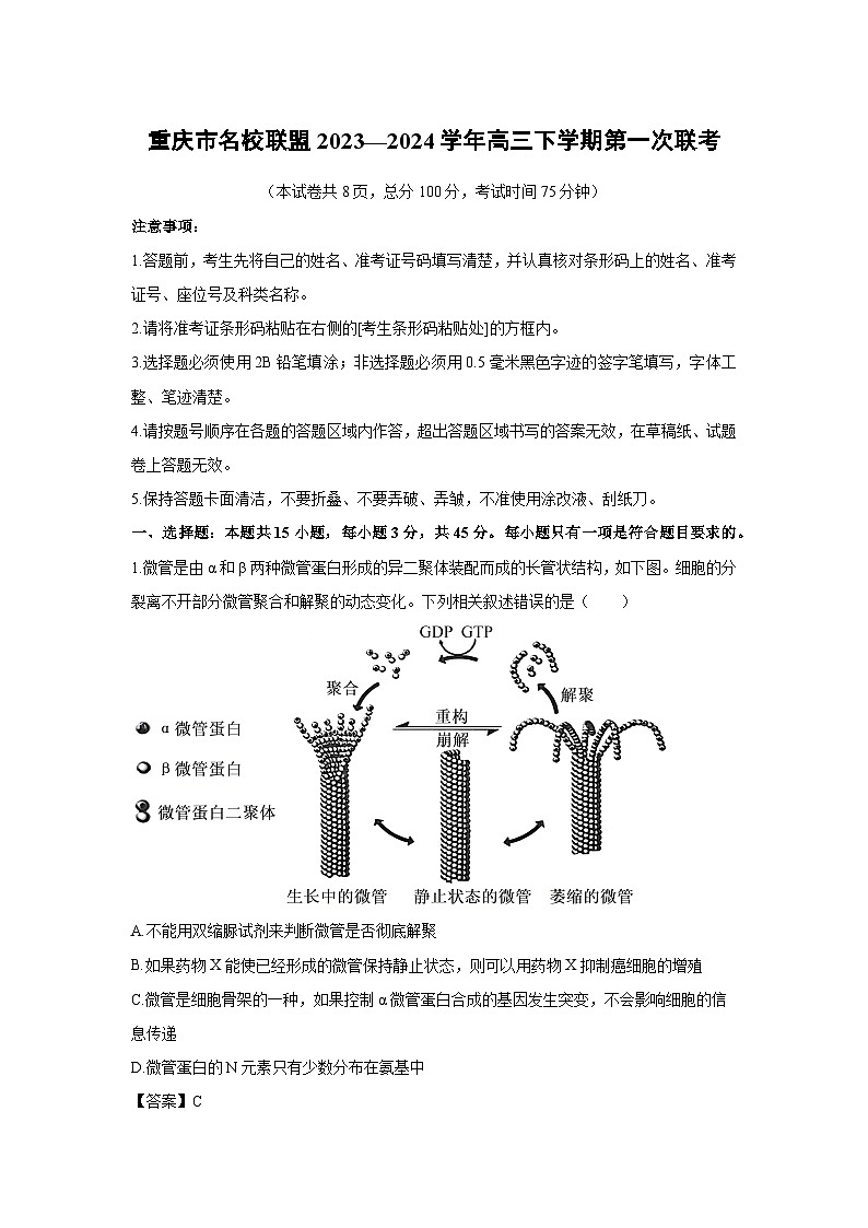[生物]重庆市名校联盟2023—2024学年高三下学期第一次联考试卷(解析版)01