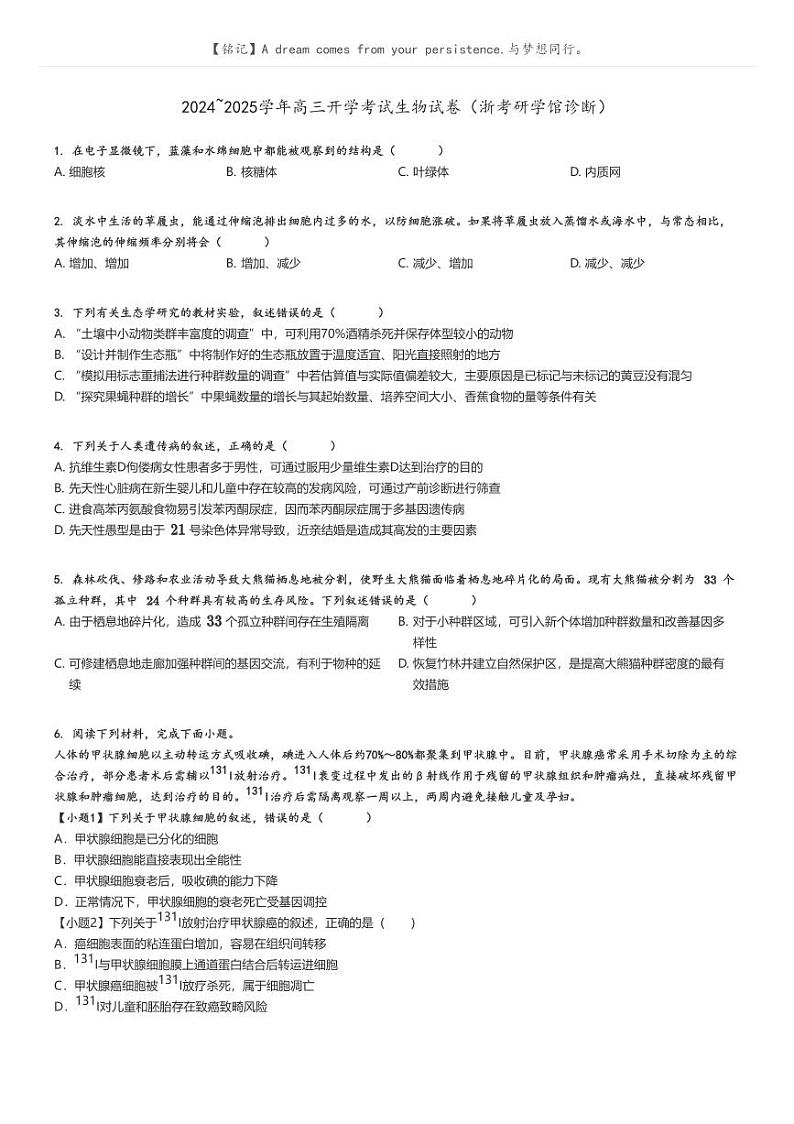 2024_2025学年高三开学考试生物试卷（浙考研学馆诊断）原题版第1页