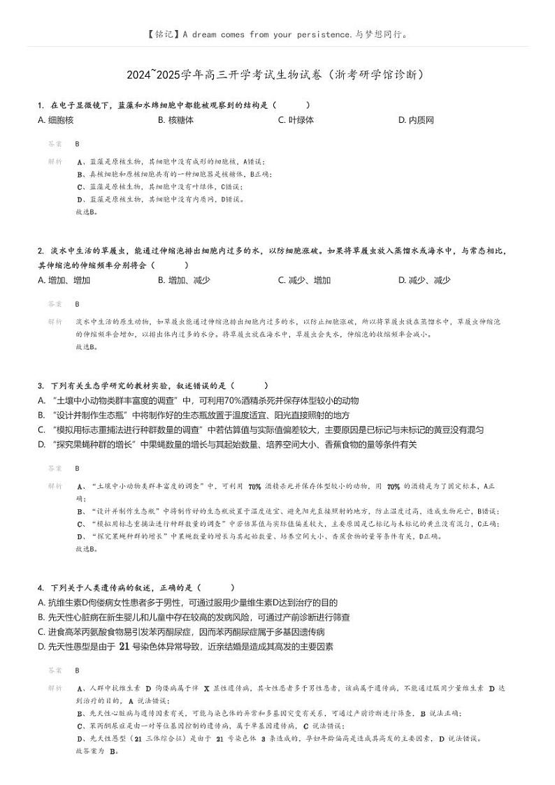 2024_2025学年高三开学考试生物试卷（浙考研学馆诊断）解析版第1页