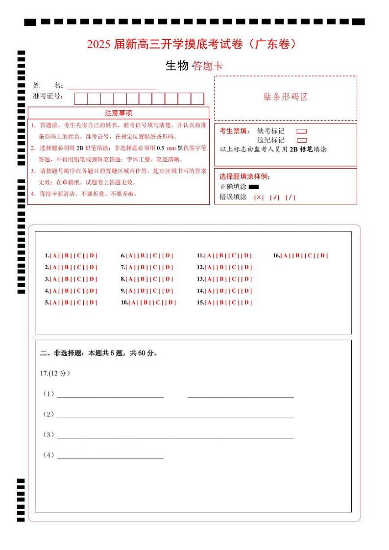 生物（广东卷）（答题卡）第1页