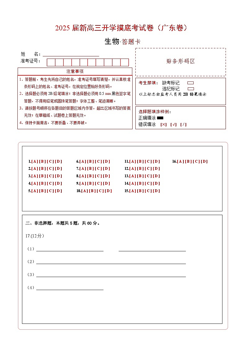 生物（广东卷）（答题卡）第1页