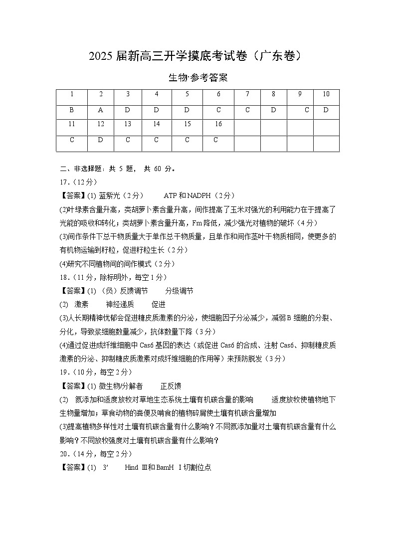生物（广东卷）（参考答案）第1页
