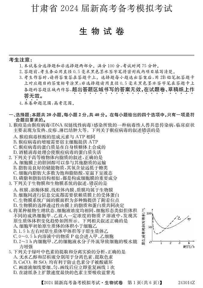生物丨甘肃省2024届高三上学期8月开学高考备考模拟考试生物试卷及答案第1页