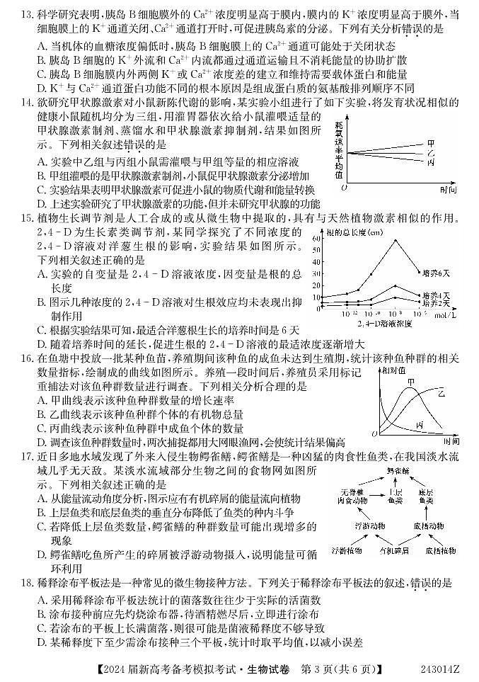 生物丨甘肃省2024届高三上学期8月开学高考备考模拟考试生物试卷及答案第3页