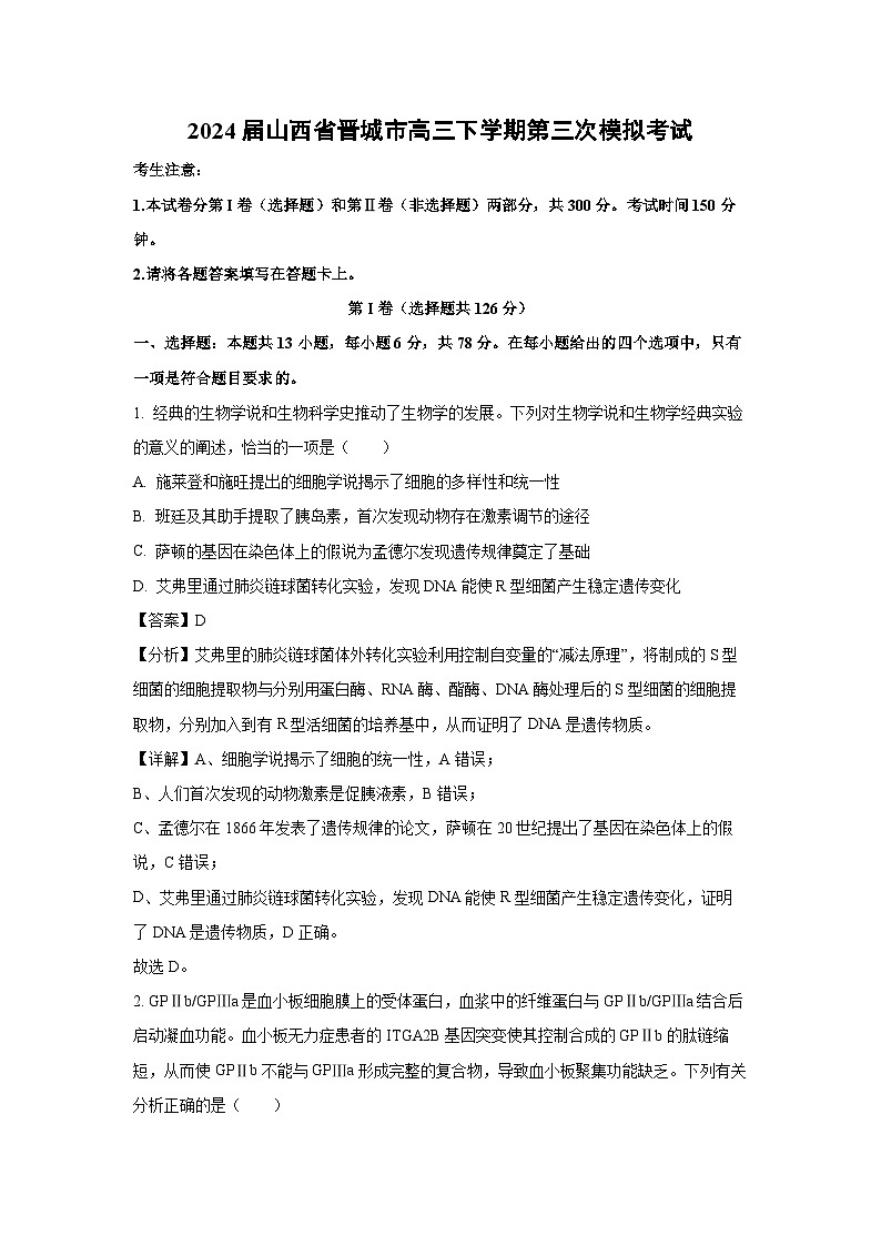 [生物]2024届山西省晋城市高三下学期第三次模拟考试(解析版)01