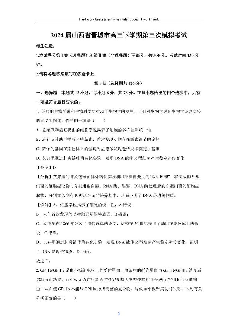 [生物]2024届山西省晋城市高三下学期第三次模拟考试(解析版)01