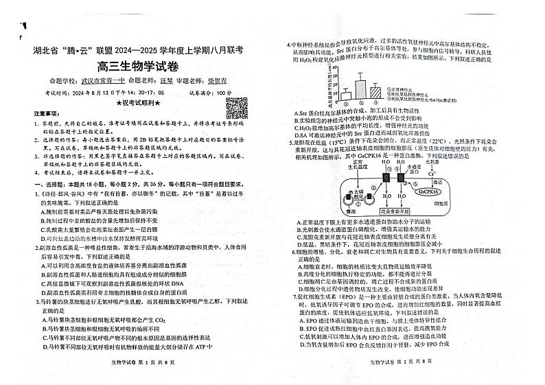 生物丨“腾·云”联盟湖北省2025届高三八月开学联考生物试卷及答案01