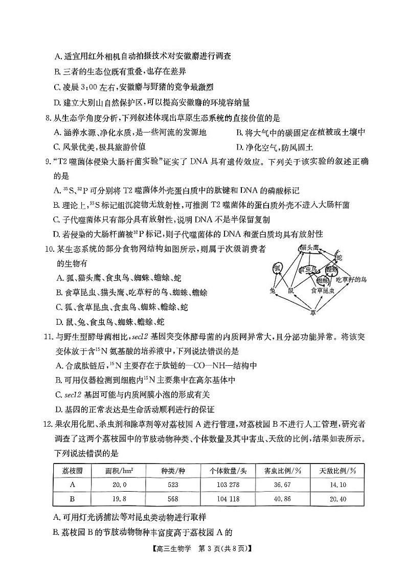 内蒙古自治区金太阳大联考2024-2025学年高三上学期开学生物试题第3页