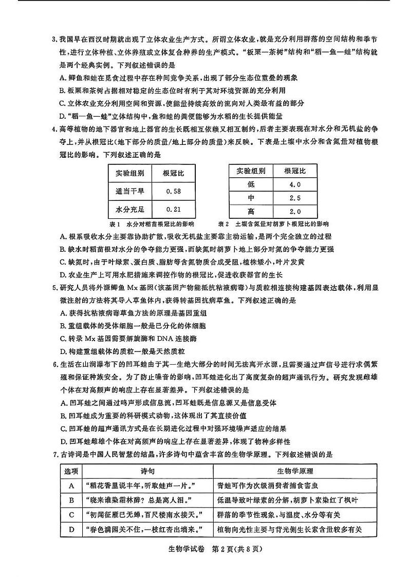 湖北省高中名校联盟2025届高三第一次联考生物试题第2页