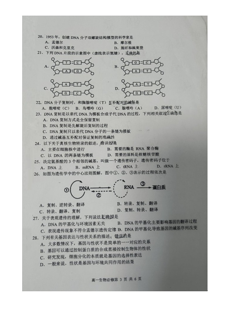 江苏省扬州市邗江中学2023-2024学年高一下学期期末考试生物试题第3页