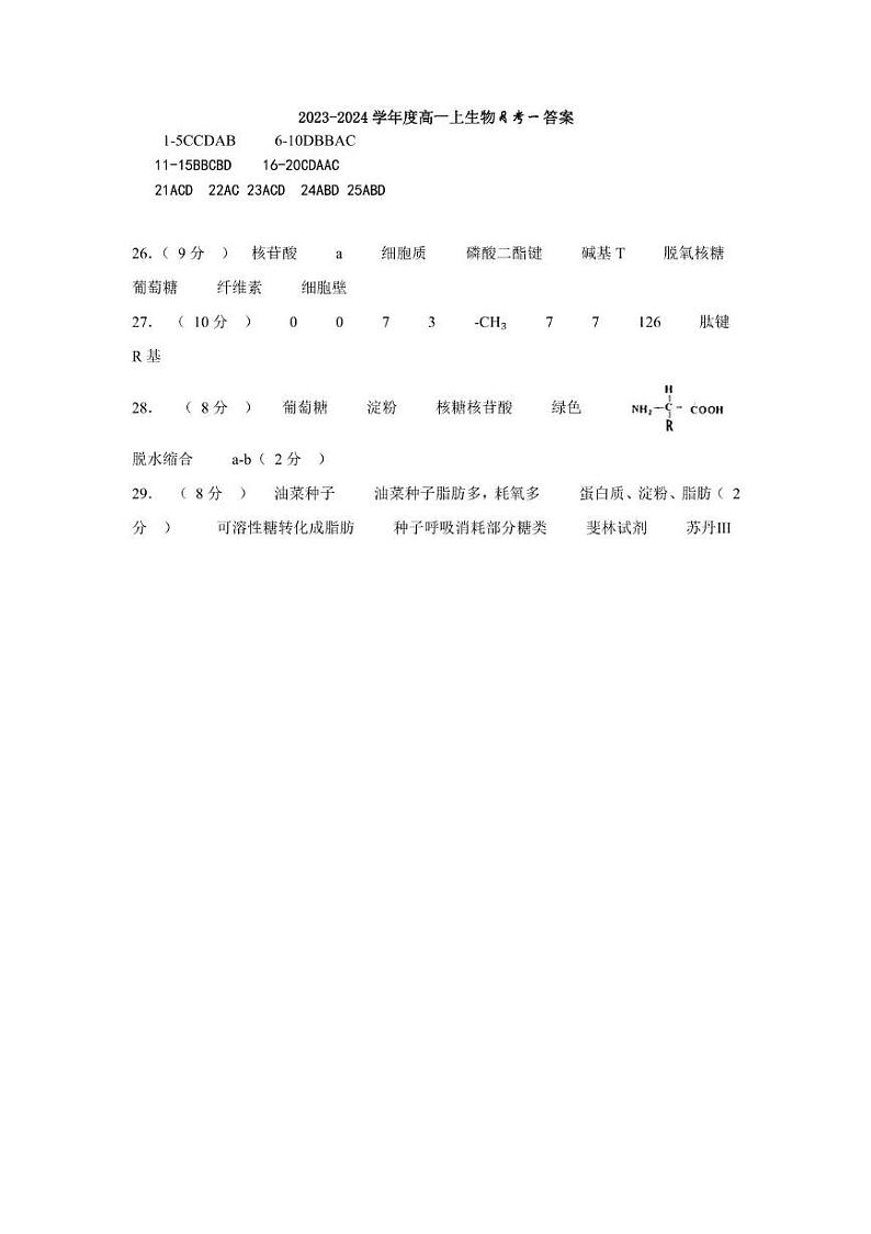 2023-2024学年度高一上生物月考一答案第1页
