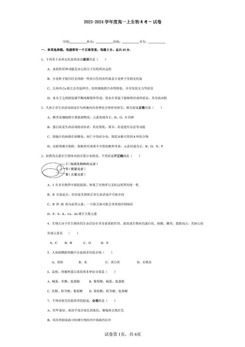 2023-2024学年度高一上生物月考一试卷(1)第1页