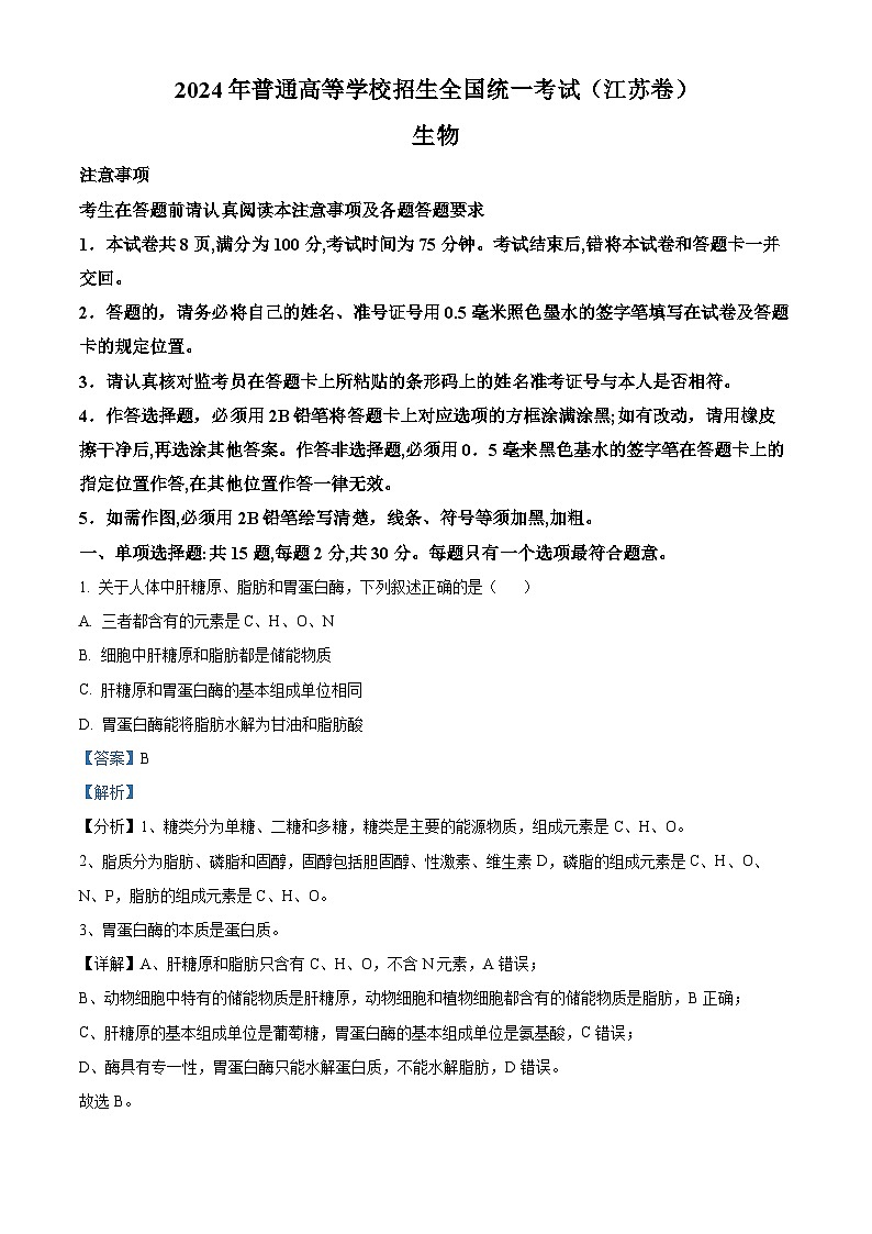 2024年江苏新课标高考真题生物试卷（解析版）01