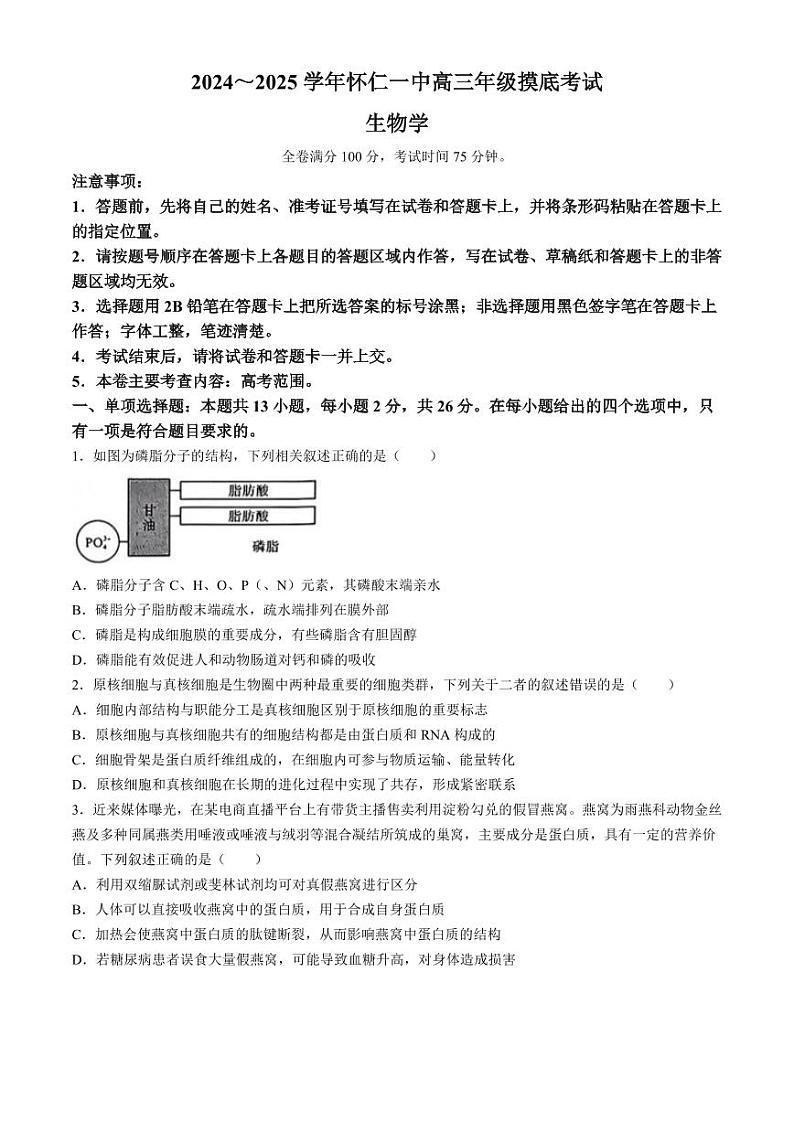 生物-山西省朔州市怀仁市第一中学校2025届2024-2025学年高三上学期摸底考试第1页