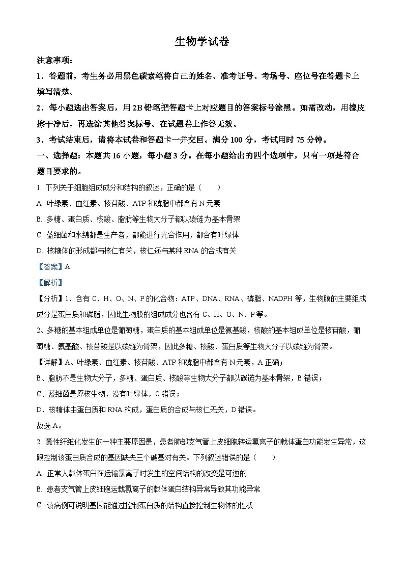 云南省昆明市五华区云南师范大学附属中学2024-2025学年高三上学期8月月考生物试题（解析版）第1页