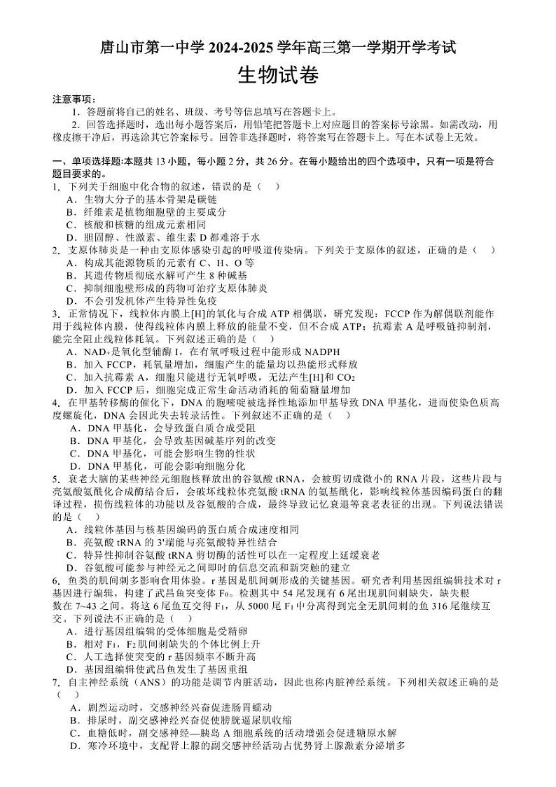 生物丨河北省唐山一中2025届高三8月开学收心考试生物试卷及答案第1页