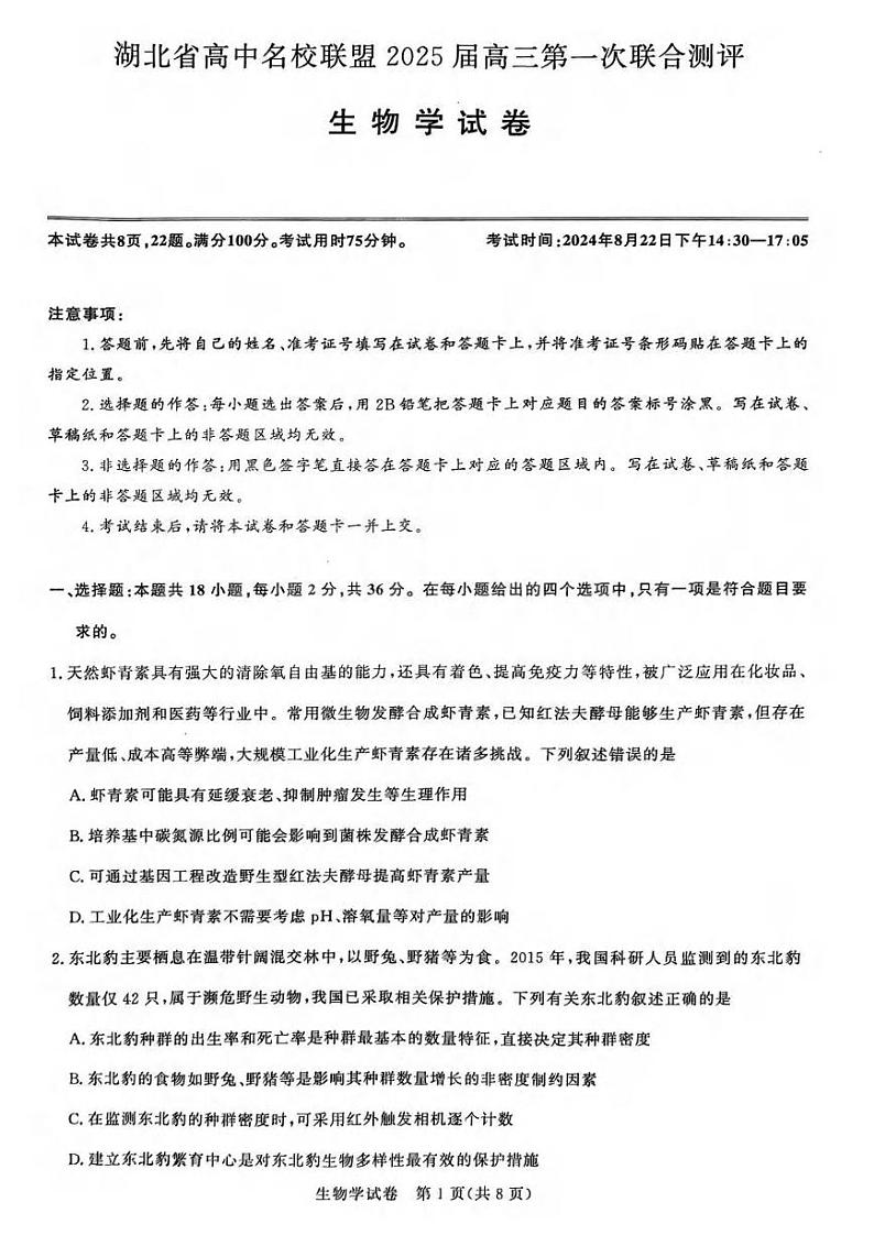 生物丨湖北省圆创联盟2025届高三8月开学考暨湖北省高中名校联盟2025届高三8月第一次联合测评生物试卷及答案第1页