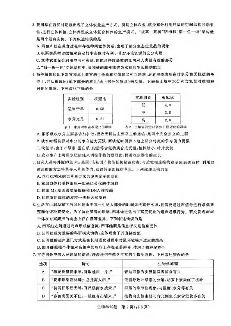 生物丨湖北省圆创联盟2025届高三8月开学考暨湖北省高中名校联盟2025届高三8月第一次联合测评生物试卷及答案第2页