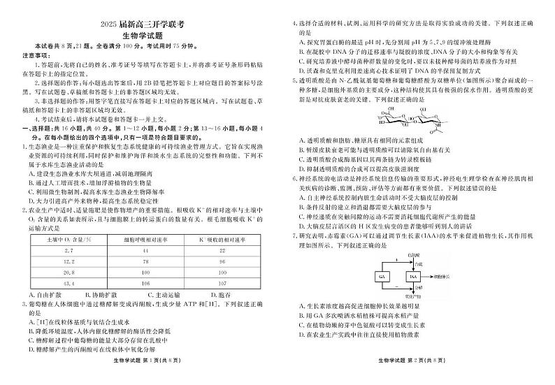 广东省部分学校（衡水金卷）2025届高三上学期8月开学联考生物试卷（PDF版附解析）01