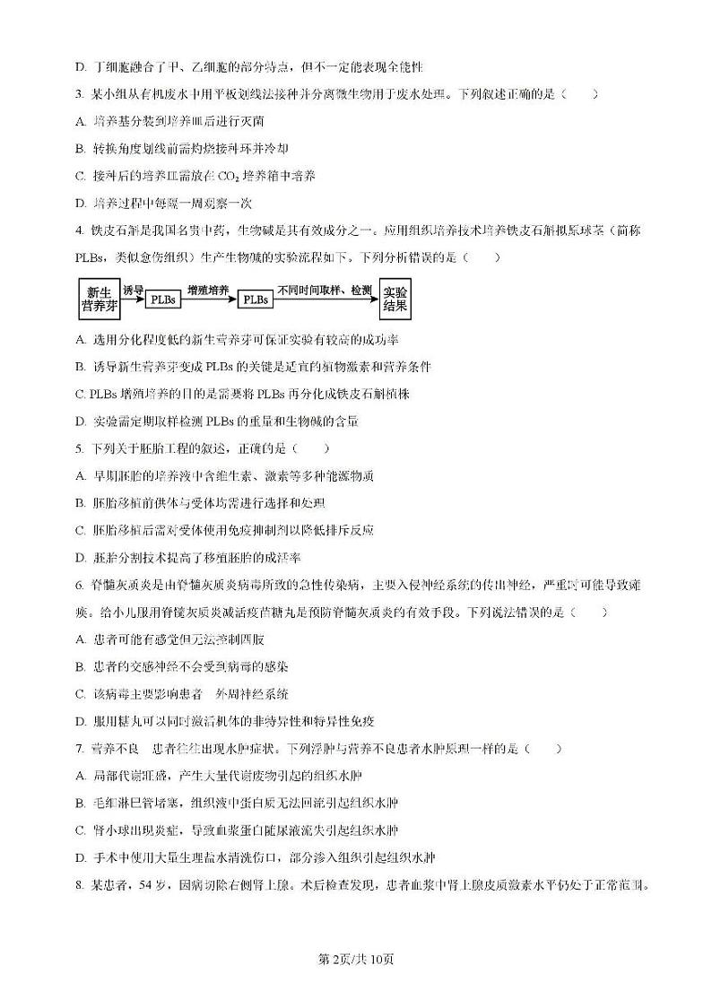 广东省四校（华附、省实、广雅、深中）2023-2024学年高二下学期期末联考生物试卷（PDF版附解析）第2页