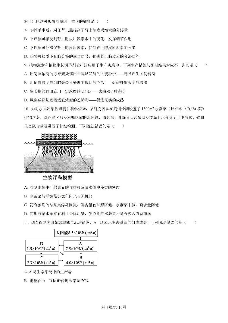 广东省四校（华附、省实、广雅、深中）2023-2024学年高二下学期期末联考生物试卷（PDF版附解析）第3页