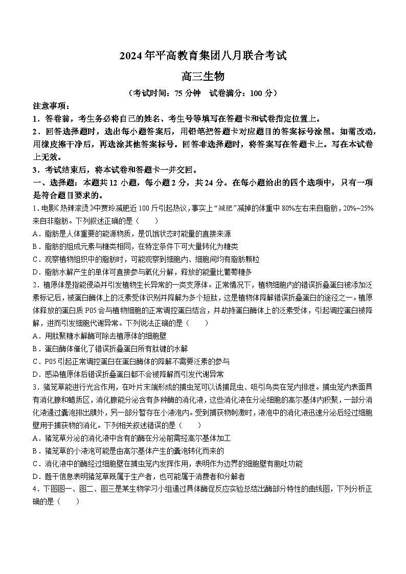 湖南省长沙市平高教育集团2024—2025学年高三上学期8月考试生物试题(无答案)第1页