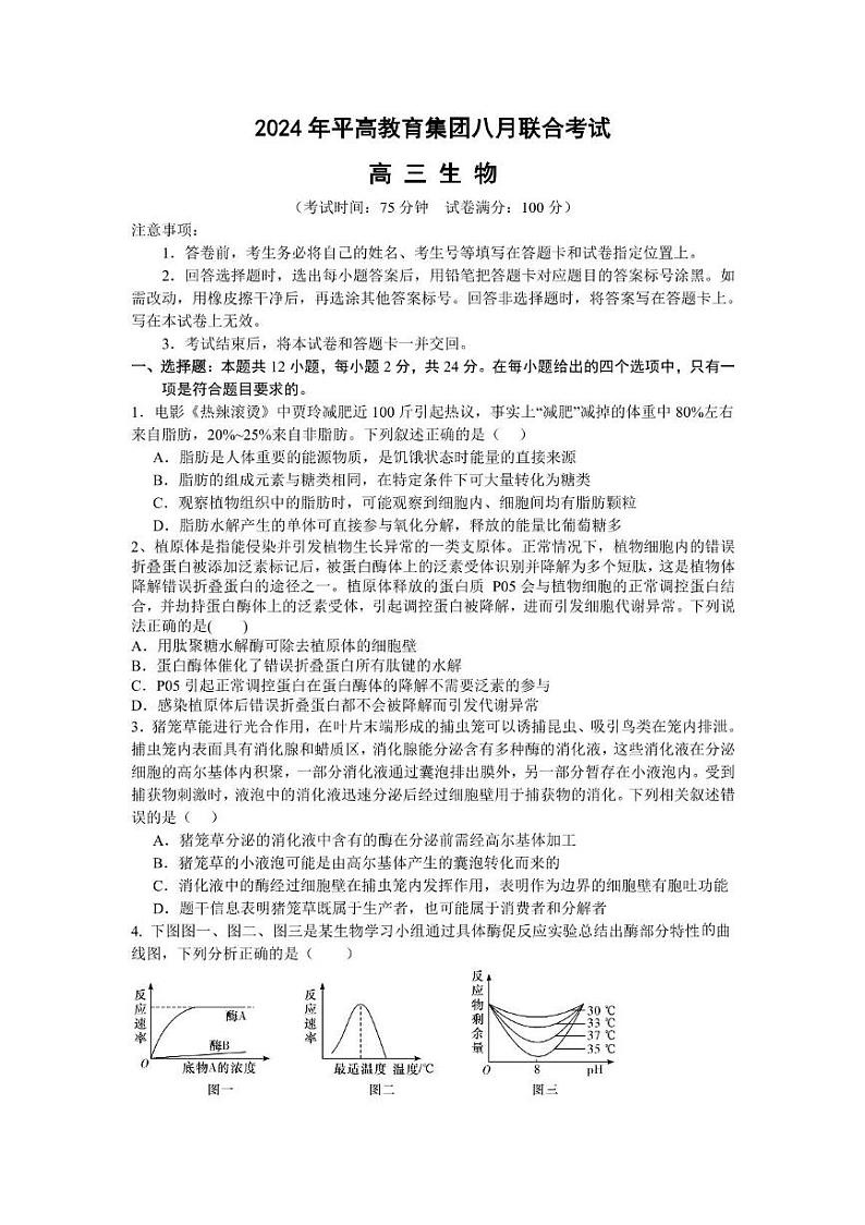 湖南省长沙市平高教育集团2024—2025学年高三上学期8月考试生物试题第1页
