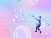 人教版（2019）高中生物必修一 1.1《细胞是生命活动的基本单位》课件