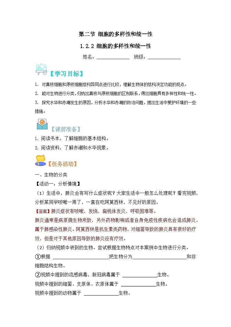 人教版（2019）高中生物必修一 1.2.2《细胞的多样性和统一性》导学案（原卷+解析卷）01