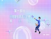 人教版（2019）高中生物必修一 第1章《走近细胞》单元复习课件