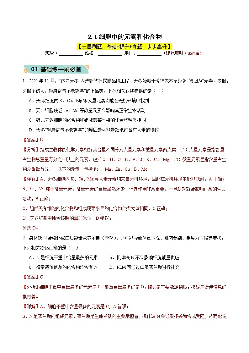 人教版（2019）高中生物必修一 2.1《细胞中的元素和化合物》分层作业（解析版）第1页