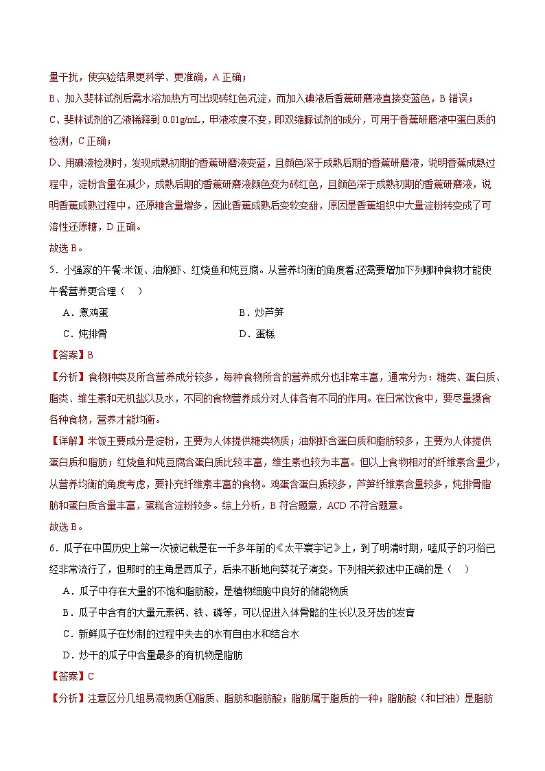人教版（2019）高中生物必修一 2.1《细胞中的元素和化合物》分层作业（解析版）第3页