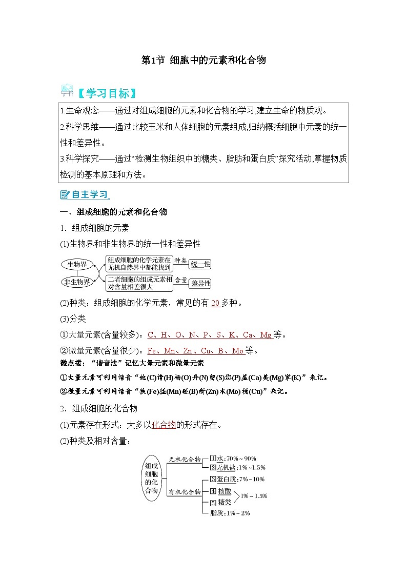人教版（2019）高中生物必修一 2.1《细胞中的元素和化合物》导学案（原卷+解析卷）01