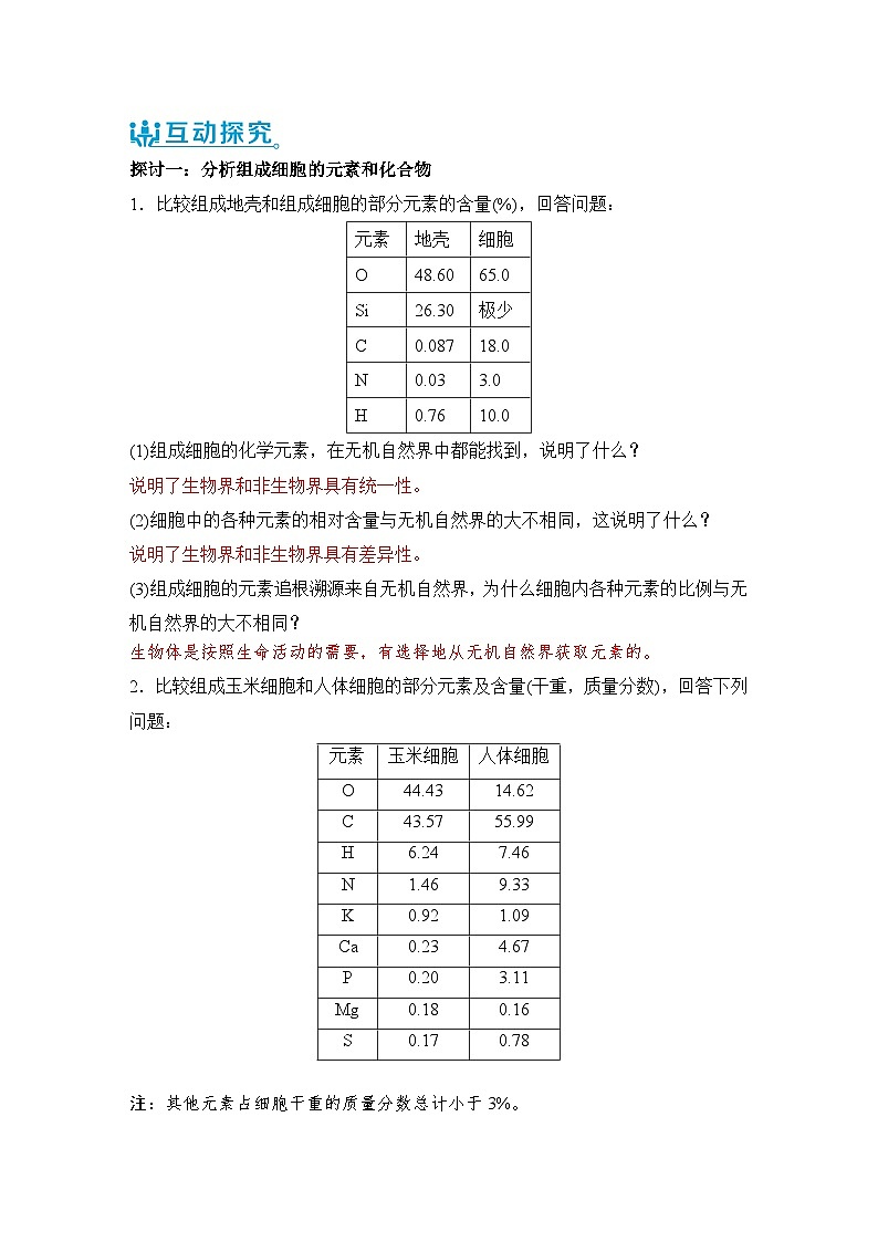 人教版（2019）高中生物必修一 2.1《细胞中的元素和化合物》导学案（原卷+解析卷）02
