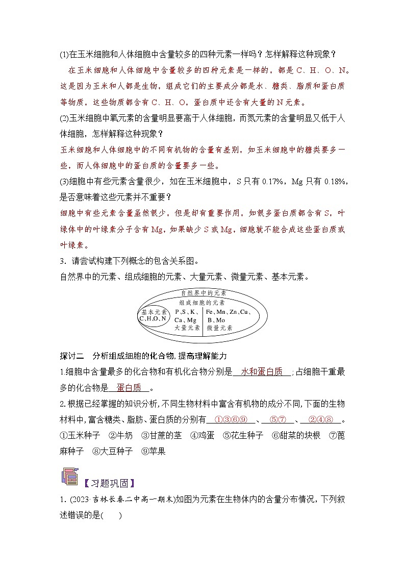 人教版（2019）高中生物必修一 2.1《细胞中的元素和化合物》导学案（原卷+解析卷）03