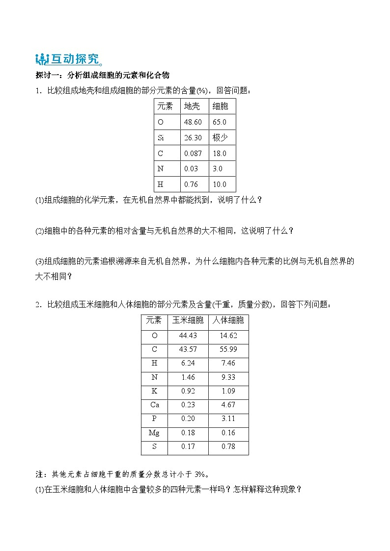 人教版（2019）高中生物必修一 2.1《细胞中的元素和化合物》导学案（原卷+解析卷）02