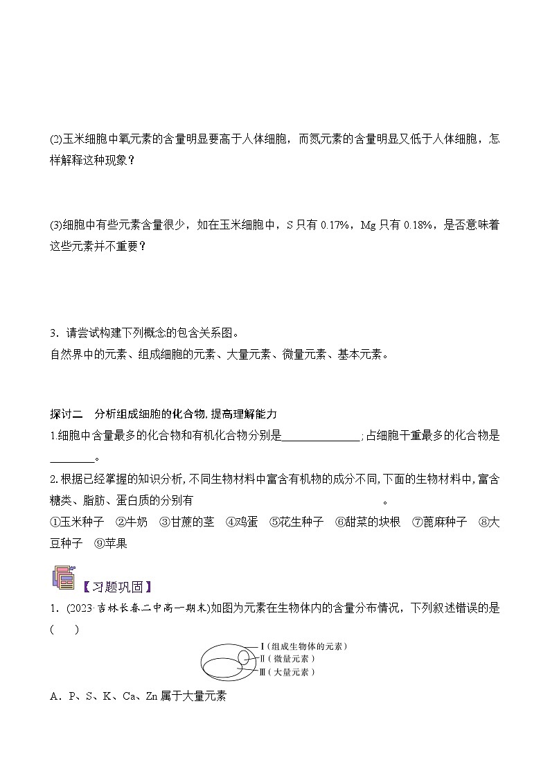 人教版（2019）高中生物必修一 2.1《细胞中的元素和化合物》导学案（原卷+解析卷）03