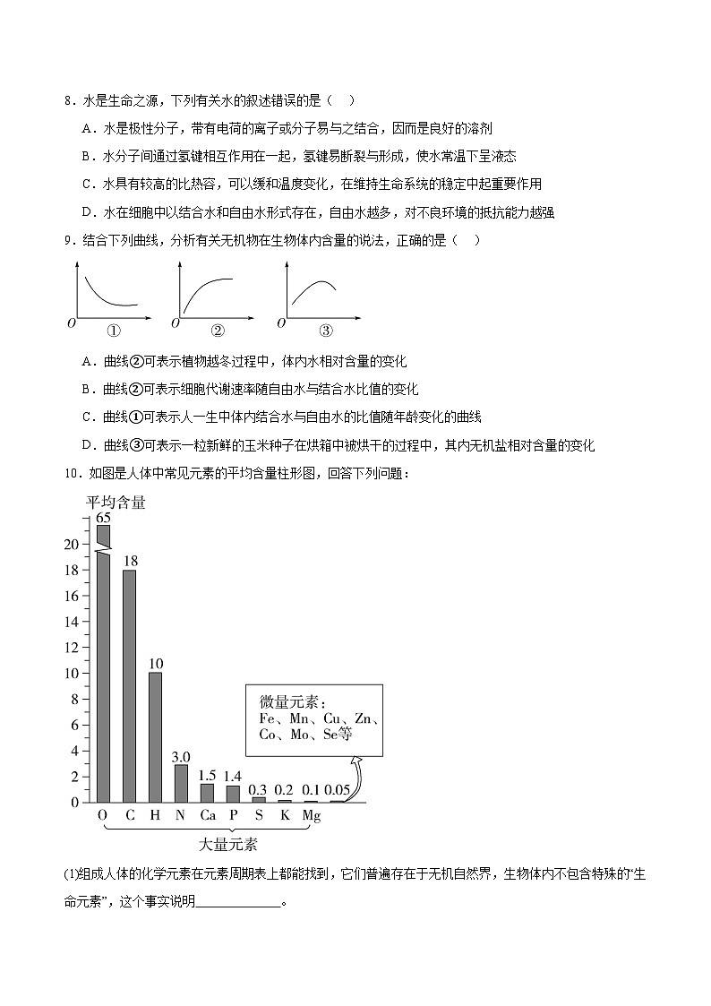 人教版（2019）高中生物必修一 2.2《细胞中的无机物》分层作业（原卷版）第3页