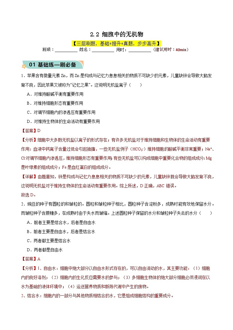 人教版（2019）高中生物必修一 2.2《细胞中的无机物》分层作业（解析版）第1页