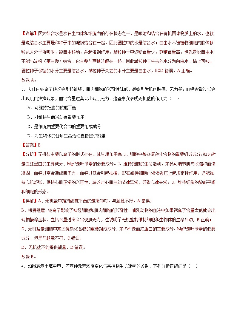 人教版（2019）高中生物必修一 2.2《细胞中的无机物》分层作业（解析版）第2页
