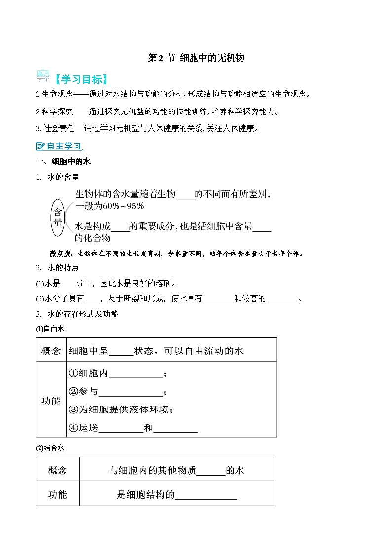 人教版（2019）高中生物必修一 2.2《细胞中的无机物》导学案（原卷版）第1页