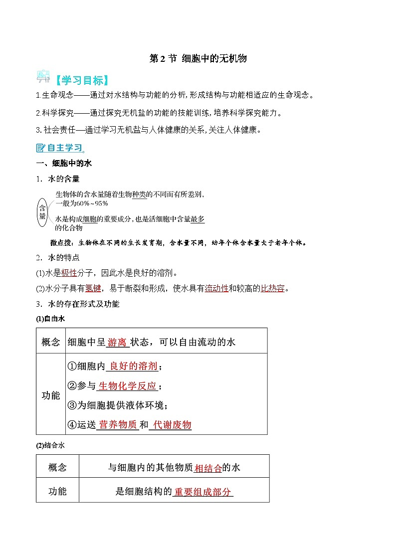 人教版（2019）高中生物必修一 2.2《细胞中的无机物》导学案（解析版）第1页