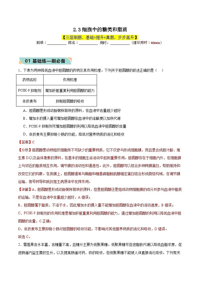 人教版（2019）高中生物必修一 2.3《细胞中的糖类和脂质》分层作业（原卷+解析卷）01