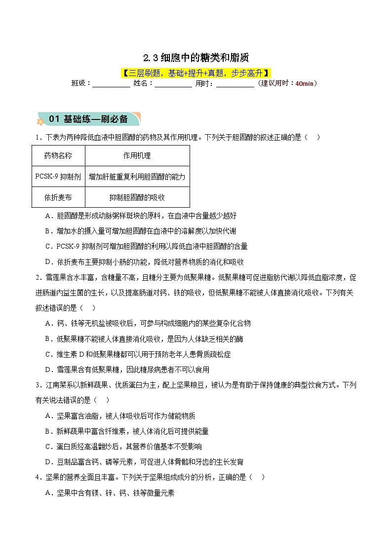 人教版（2019）高中生物必修一 2.3《细胞中的糖类和脂质》分层作业（原卷+解析卷）01