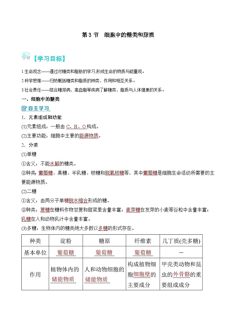 人教版（2019）高中生物必修一 2.3《细胞中的糖类和脂质》导学案（原卷+解析卷）01
