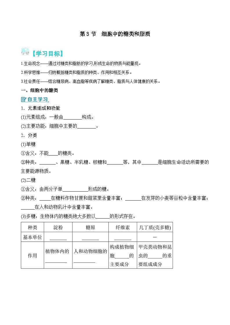 人教版（2019）高中生物必修一 2.3《细胞中的糖类和脂质》导学案（原卷+解析卷）01