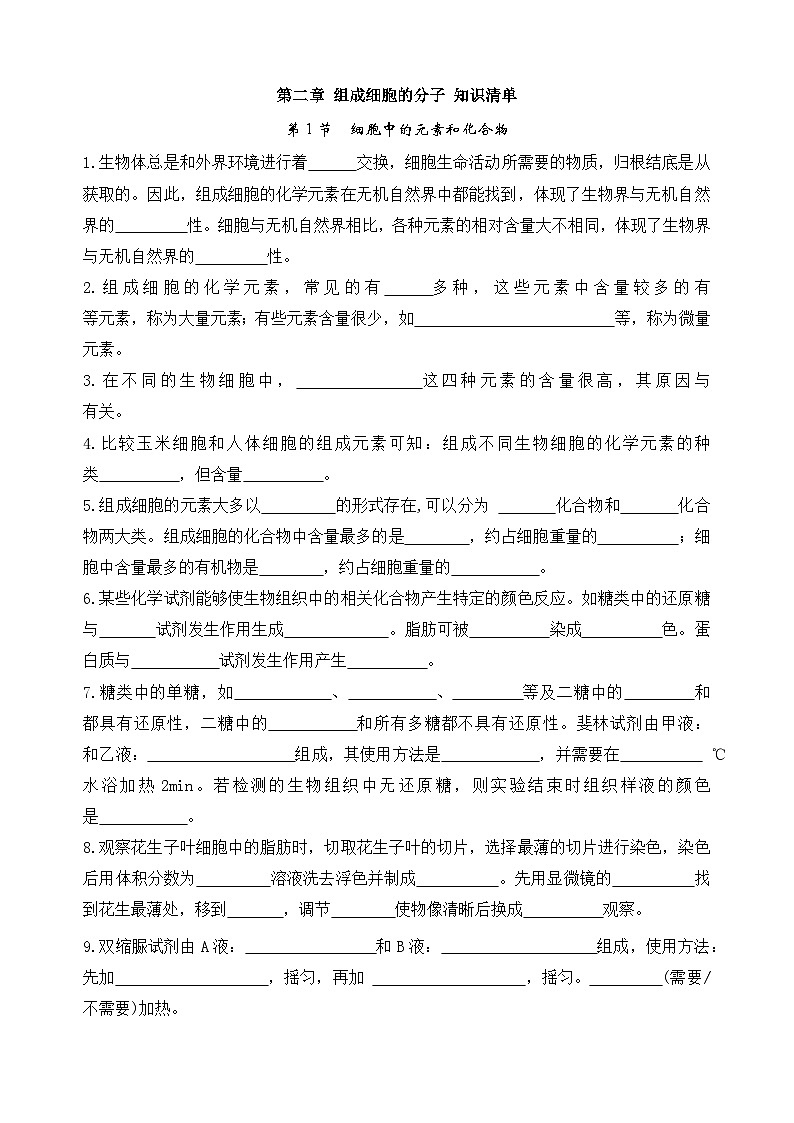 人教版（2019）高中生物必修一 第2章《组成细胞的分子》单元知识清单（默写版）01