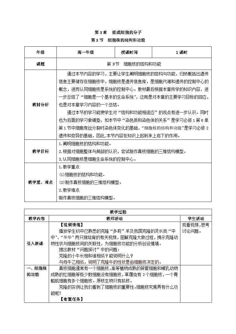 人教版（2019）高中生物必修一 3.3《细胞核的结构和功能》教案01