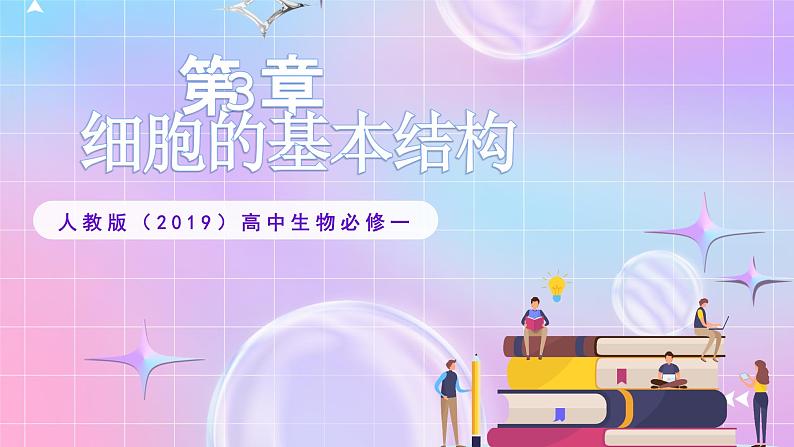 人教版（2019）高中生物必修一 第3章《细胞的基本结构》单元解读课件第1页