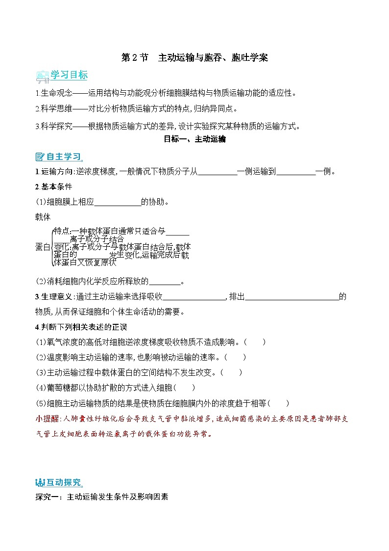 人教版（2019）高中生物必修一 4.2《主动运输与胞吞、胞吐》导学案（原卷+解析卷）01